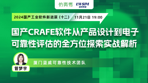 2024国产工业软件新进展（十二）：国产CRAFE软件从产品设计到电子可靠性评估的全方位探索实战解析