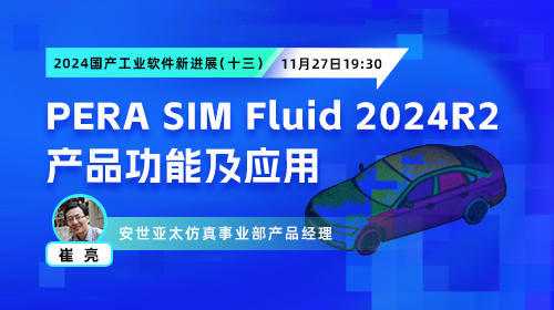 2024国产工业软件新进展（十三）：PERA SIM Fluid 2024R2 产品功能及行业应用