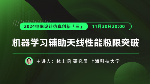 2024电磁设计仿真创新（三）：机器学习辅助天线性能极限突破