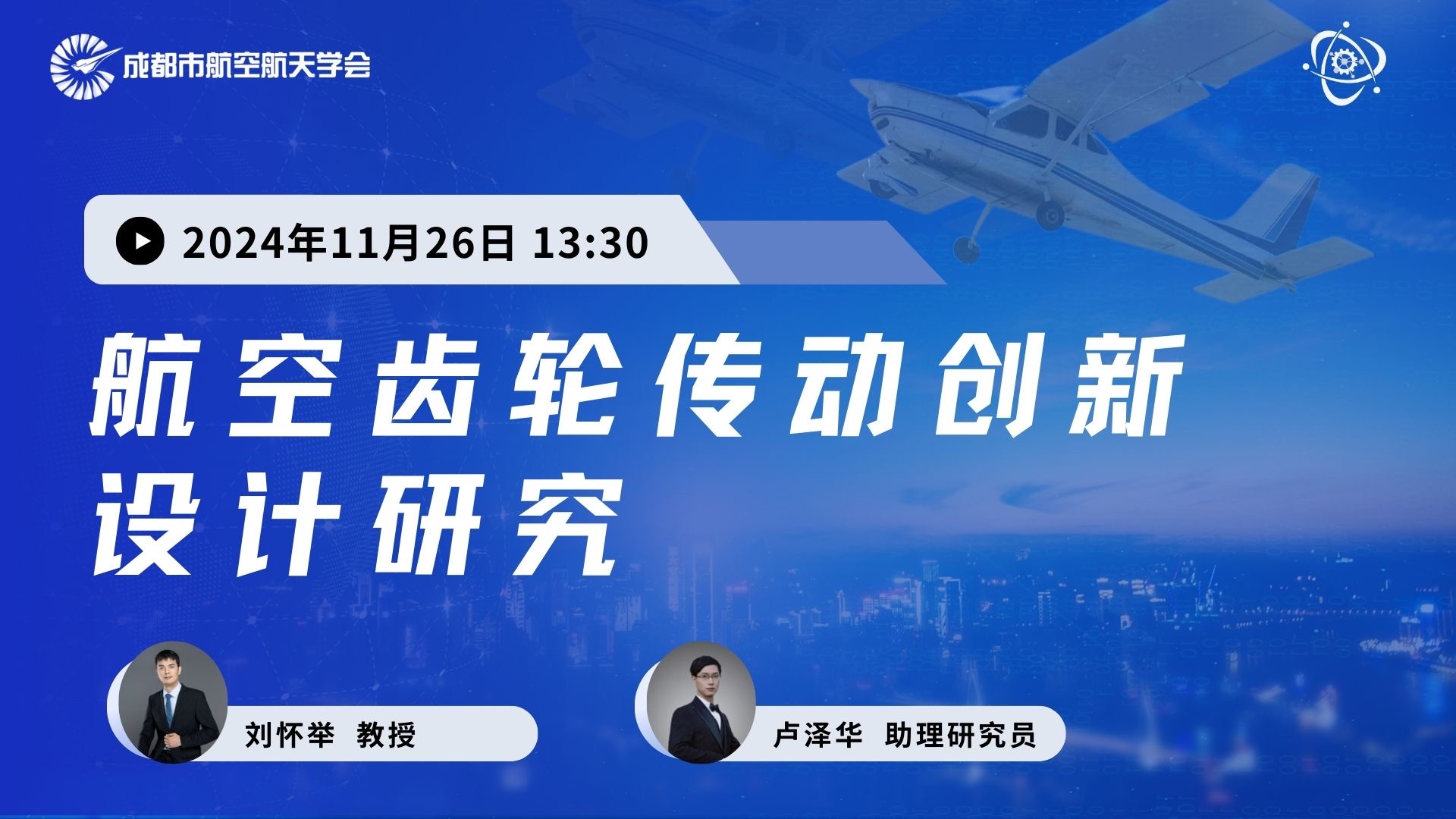 成都市航空航天学会：航空齿轮传动创新设计研究报告会