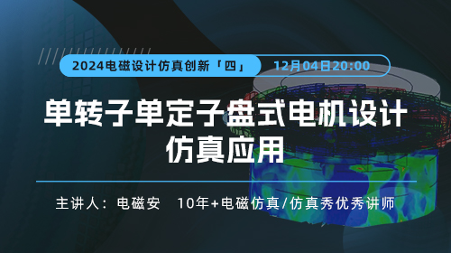 2024电磁设计仿真创新（四）：单转子单定子盘式电机设计仿真应用