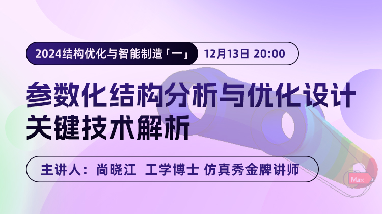 2024结构优化与智能制造（一）：参数化结构分析与优化设计关键技术解析