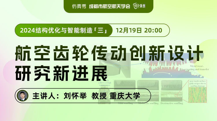 2024结构优化与智能制造（三）：航空齿轮传动创新设计研究新进展