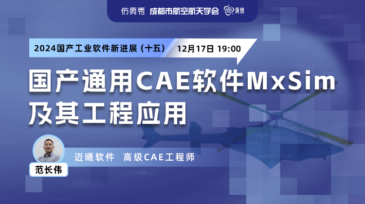 2024国产工业软件新进展（十五）：国产通用CAE软件MxSim及其工程应用