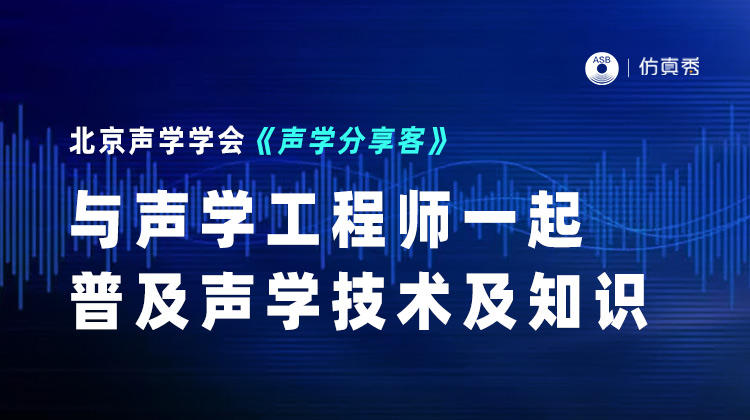 2024年噪声与振动污染防治技术线上分享论坛