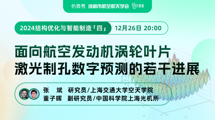 2024结构优化与智能制造（四）：面向航空发动机涡轮叶片激光制孔数字预测的若干进展