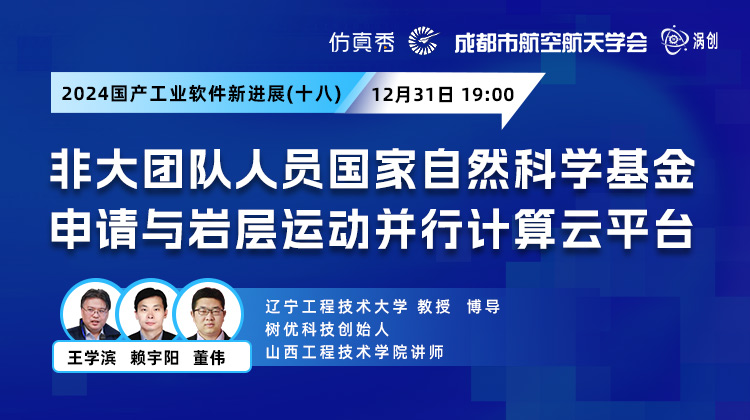 2024国产工业软件新进展（十八）：非大团队人员国家自然科学基金申请与岩层运动并行计算云平台