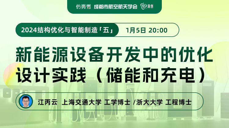 2024结构优化与智能制造（五）：新能源设备开发中的优化设计实践（储能和充电）