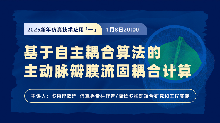 2025新年仿真技术应用（一）：生物力学之基于自主耦合算法的主动脉瓣膜流固耦合计算