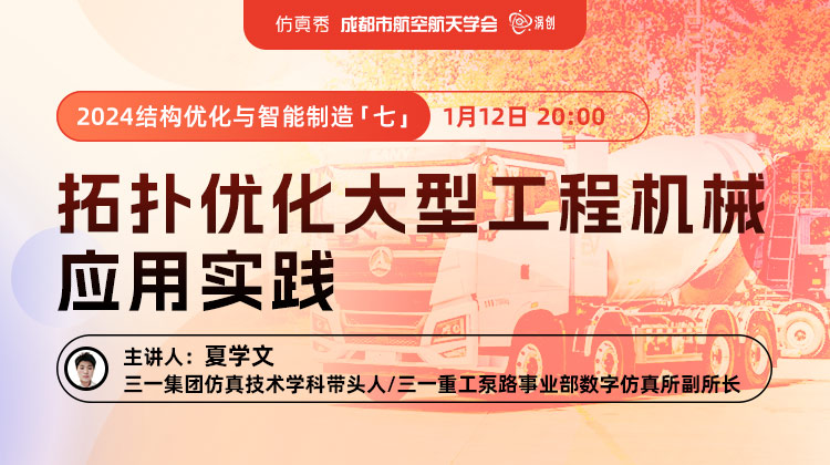 2024结构优化与智能制造（七）：拓扑优化大型工程机械应用实践