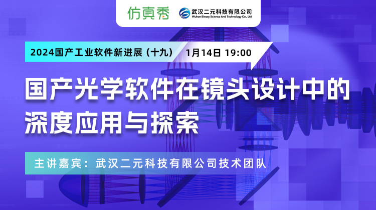 2024国产工业软件新进展（十九）：国产光学软件在镜头设计中的深度应用与探索