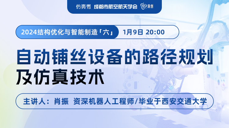 2024结构优化与智能制造（六）：自动铺丝设备的路径规划及仿真技术