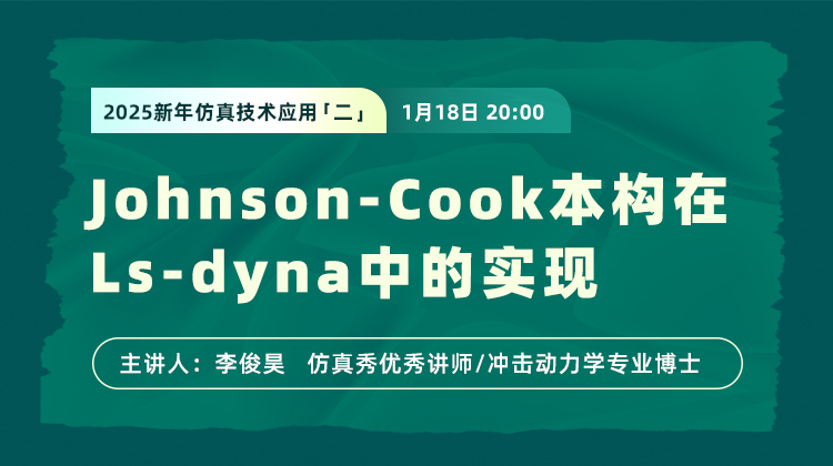 2025新年仿真技术应用（二）：Johnson-Cook本构在Ls-dyna中的实现