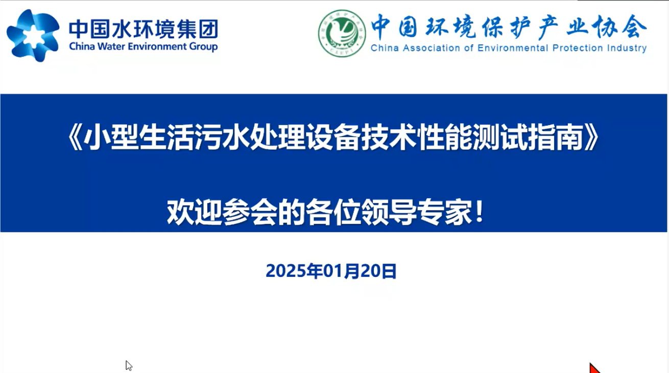 《小型生活污水处理设备技术性能测试指南》等标准宣贯培训会