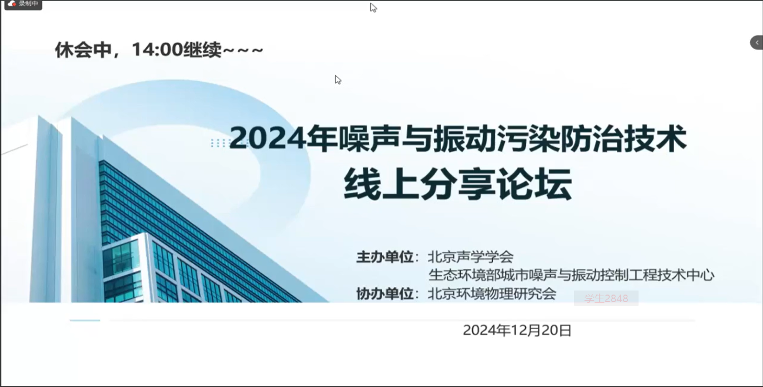 2024年噪声与振动污染防治技术线上分享论坛
