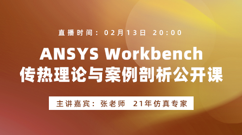 ANSYS Workbench传热理论与案例剖析公开课