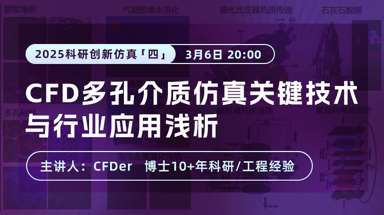 2025科研仿真应用（四）： CFD多孔介质仿真关键技术与行业应用浅析