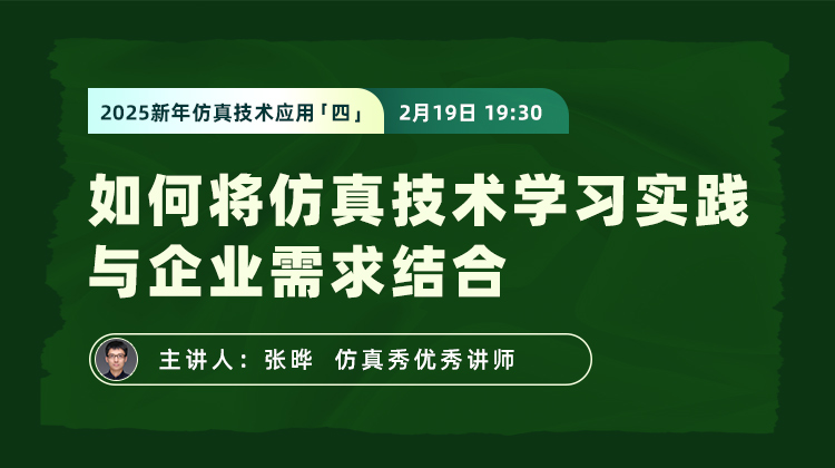 2025新年仿真技术应用（四） ：如何将仿真技术学习实践与企业需求结合