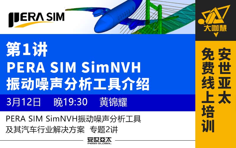 安世亚太PERA SIM SimNVH振动噪声分析工具讲解（一）