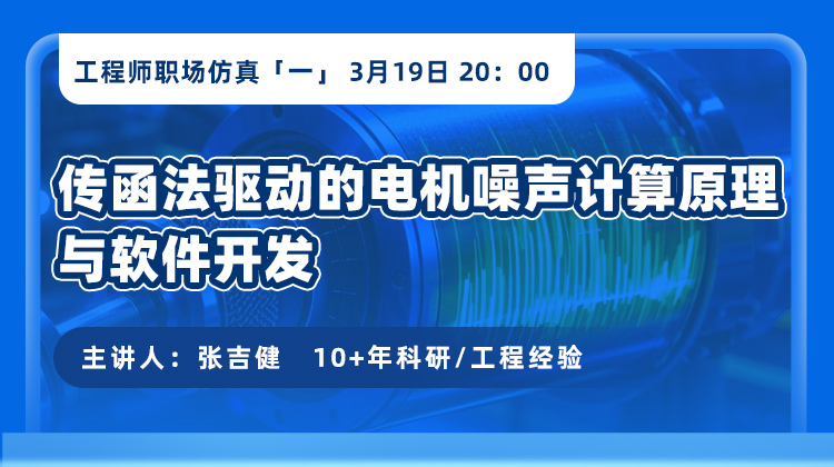 工程师职场仿真（一） ：传函法驱动的电机噪声计算原理与软件开发