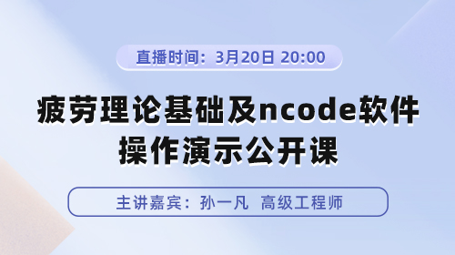 疲劳理论基础及NCODE软件操作演示公开课