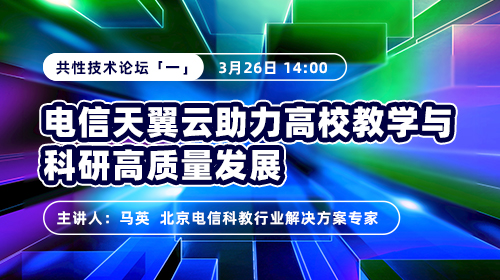 2025共性技术论坛（一）电信天翼云助力高校教学与科研高质量发展