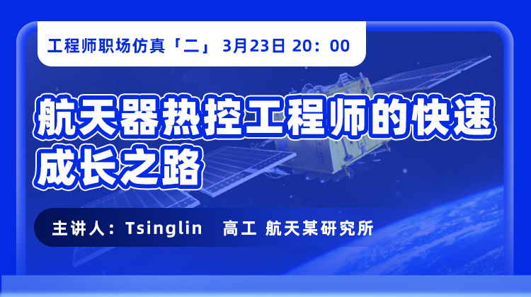 工程师职场仿真（二）:航天器热控工程师的快速成长之路
