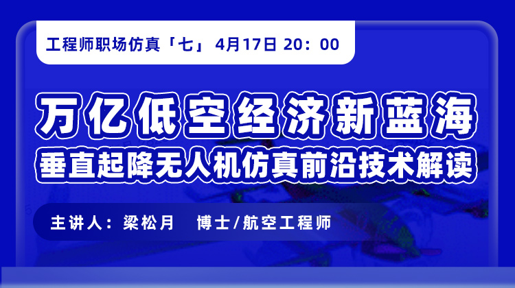 工程师职场仿真（七）：低空经济垂直起降无人机仿真前沿技术解
