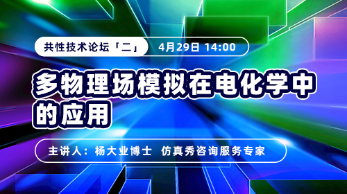 2025共性技术论坛（二）多物理场模拟在电化学中的应用