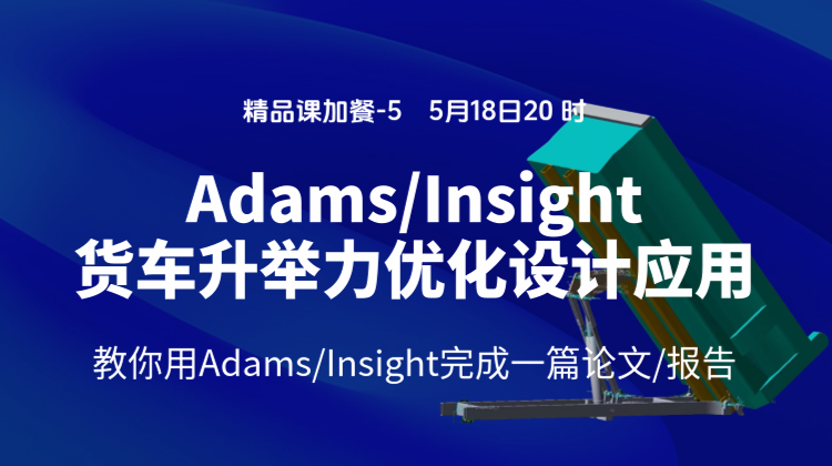 精品课加餐-5：Adams/Insight货车升举力优化设计方法与应用