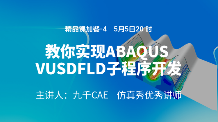 精品课加餐-4：教你实现ABAQUS VUSDFLD子程序开发及其妙用
