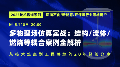 技术咨询系列：结构/流体/燃烧等耦合案例全解析