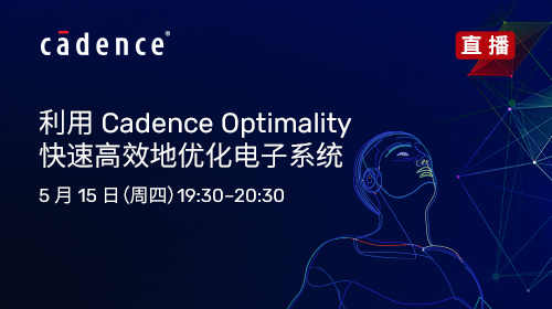 利用Cadence Optimality快速高效地优化电子系统