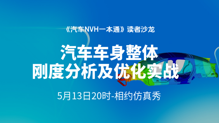 《汽车NVH一本通》读者沙龙：汽车车身整体刚度分析及优化实战
