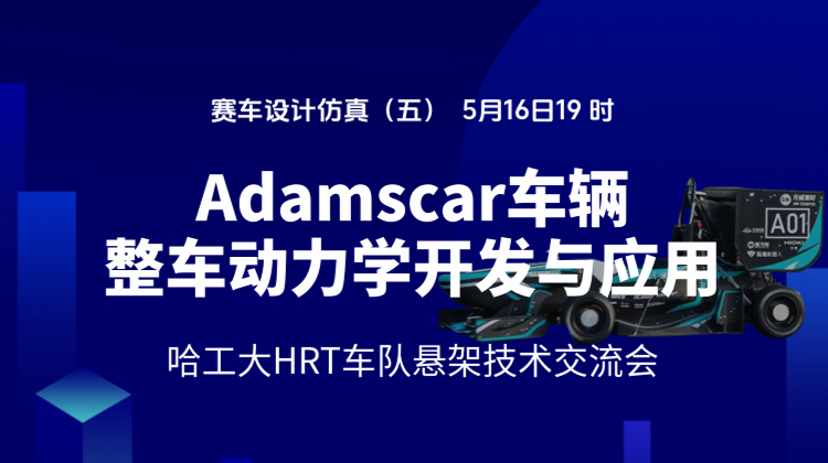 2025赛车设计仿真（五）: 车辆动力学开发应用及哈工大HRT车队悬架技术交流会