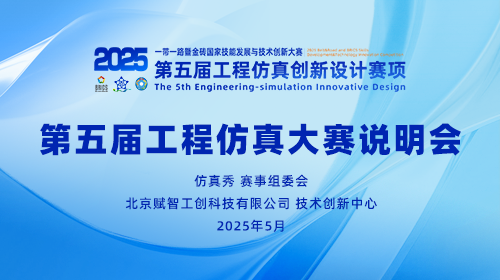 2025第五届工程仿真大赛说明会