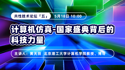 2025北京市虚拟仿真创意设计大赛—共性技术论坛（五）计算机仿真-国家盛典背后的科技力量