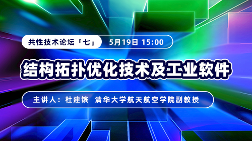 2025北京市虚拟仿真创意设计大赛—共性技术论坛（七）结构拓扑优化技术及工业软件