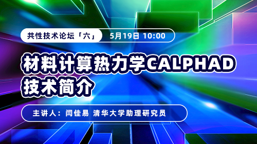 2025北京市虚拟仿真创意设计大赛—共性技术论坛（六）材料计算热力学CALPHAD技术简介
