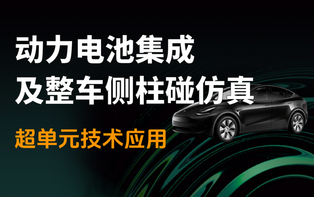 2025汽车设计仿真(一):汽车动力电池集成技术及整车侧柱碰仿真
