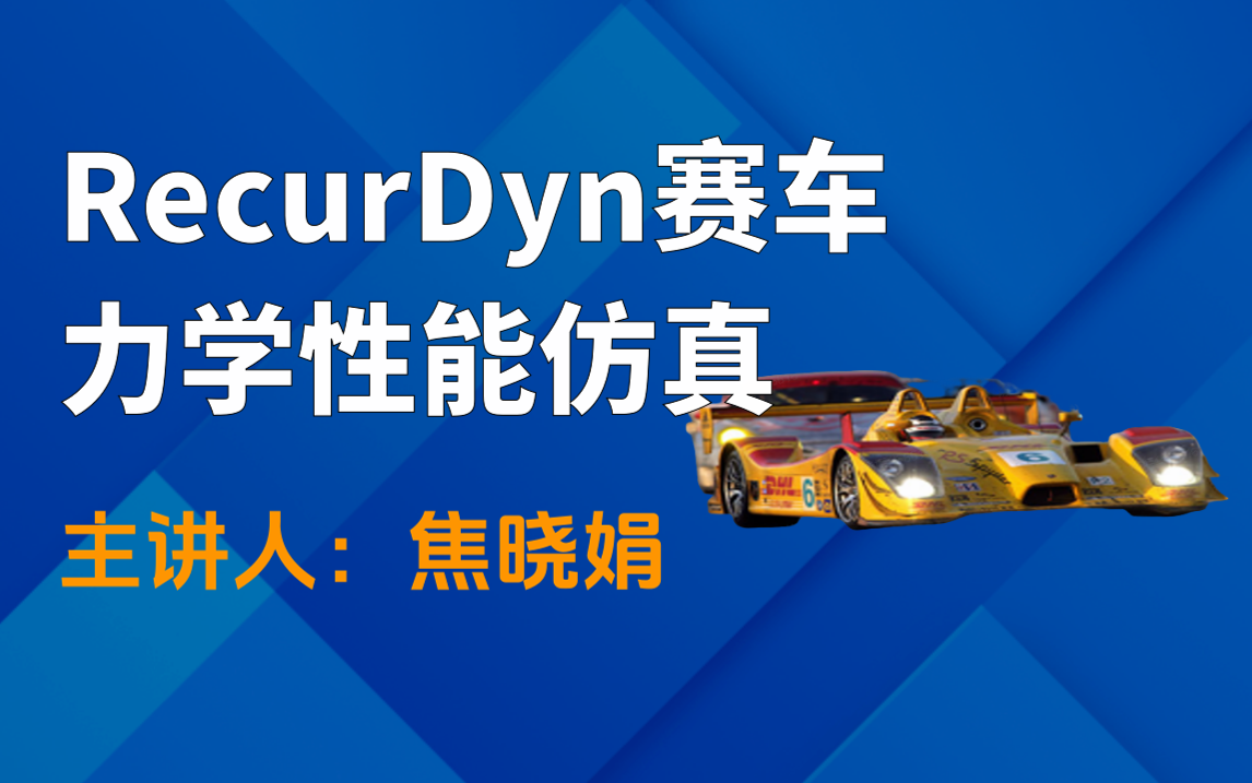 2025赛车设计仿真（六）：方程式赛车力学性能RecurDyn仿真方案