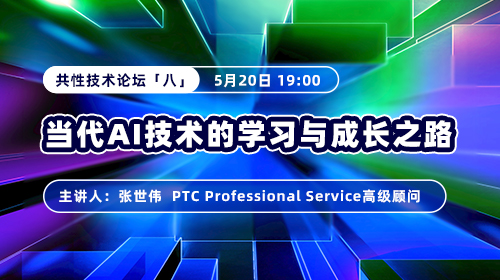 2025北京市虚拟仿真创意设计大赛—共性技术论坛（八）当代AI技术的学习与成长之路