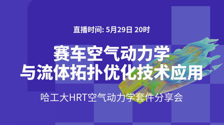 2025赛车设计仿真（八）：赛车空气动力学仿真和空气阻力流体拓扑优化