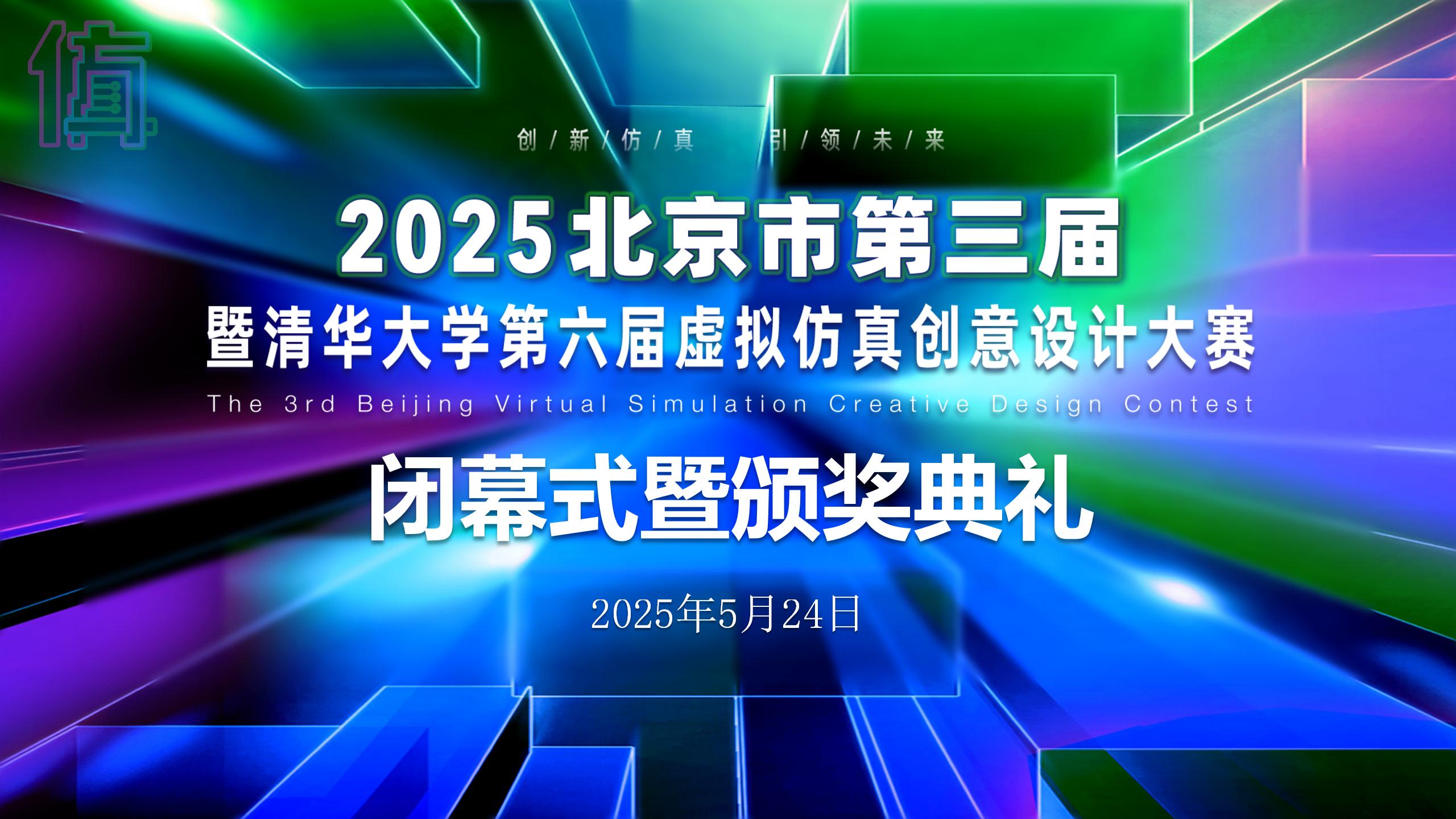 2025年北京市第三届暨清华大学第六届 虚拟仿真创新设计大赛颁奖仪式