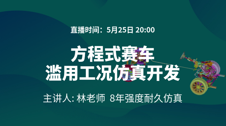 2025赛车设计仿真（七）：方程式赛车滥用工况仿真开发应用