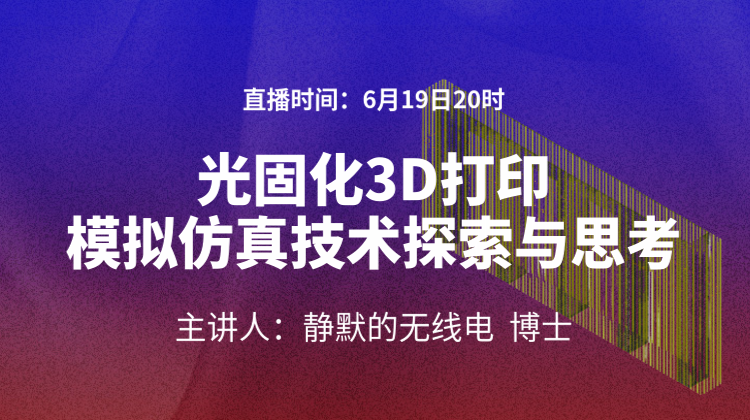 精品课加餐-6：光固化3D打印模拟仿真技术探索与思考