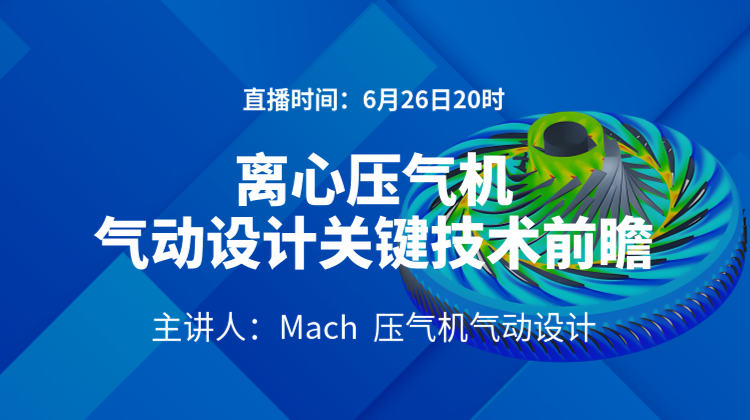 低空经济设计仿真（四）：离心压气机气动设计关键技术思考与前瞻