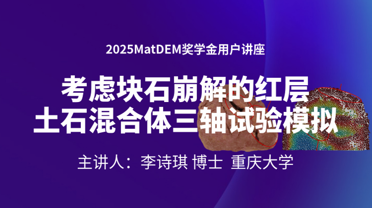 2025MatDEM奖学金：考虑块石崩解的红层土石混合体三轴试验模拟分析