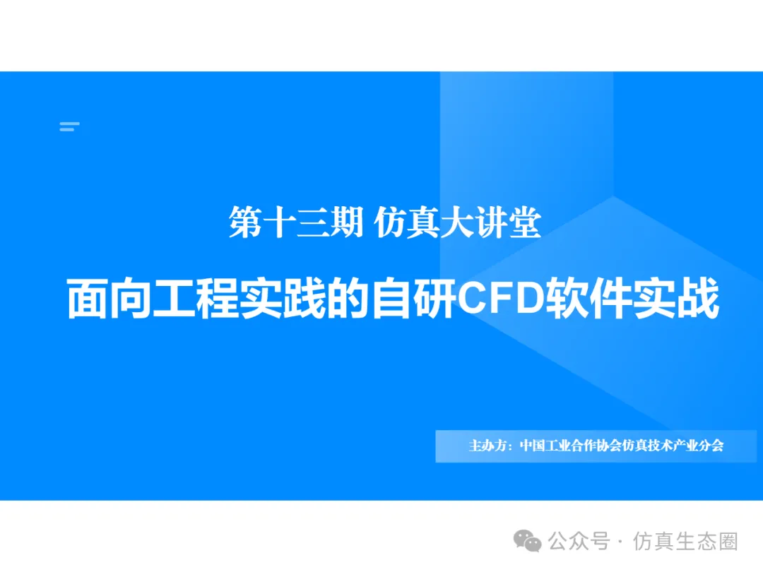 仿真大讲堂第13期：面向工程实践的自研CFD软件实战