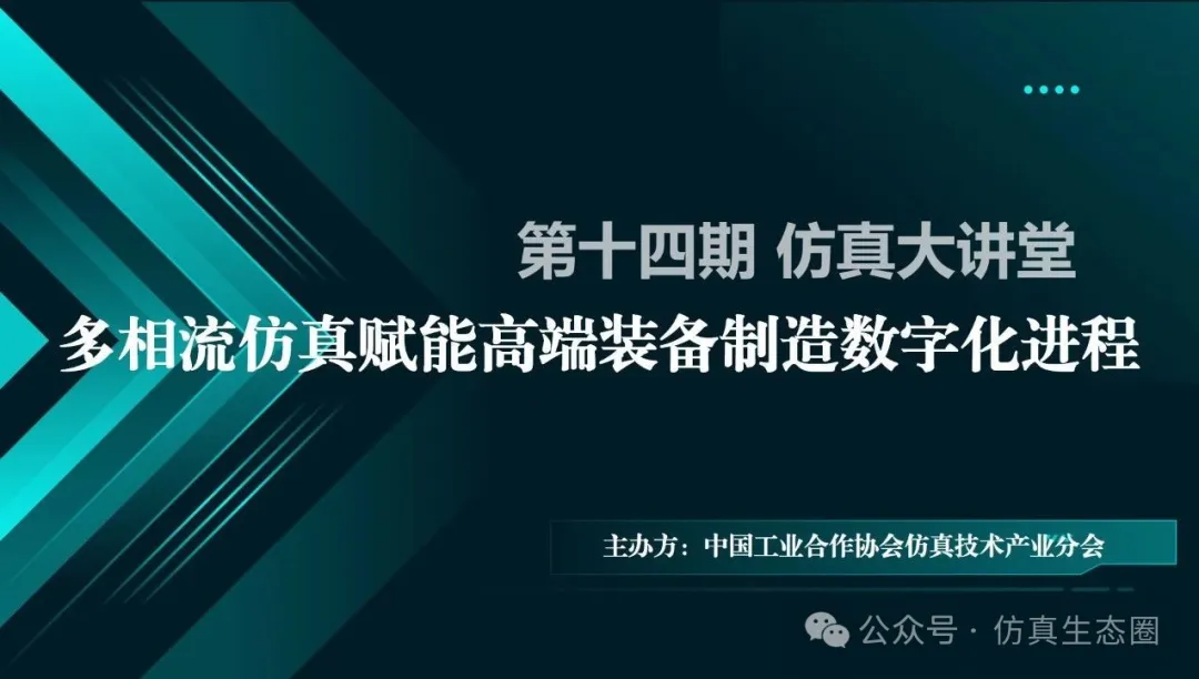 仿真大讲堂第14期：多相流仿真赋能高端装备制造数字化进程